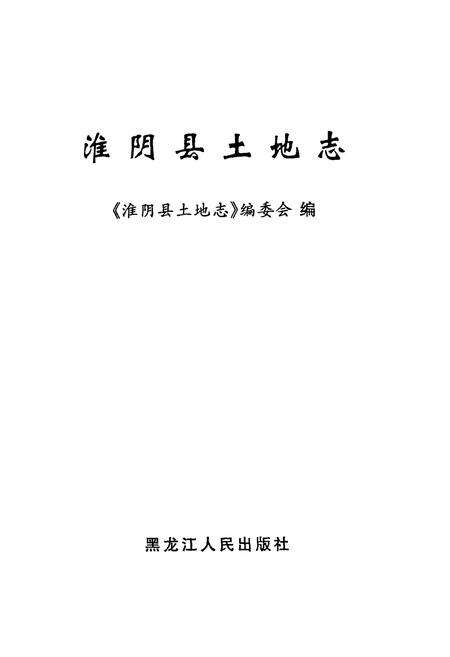 《淮阴县土地志》.pdf_江苏省志预览图1