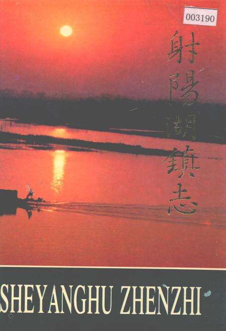 《射阳湖镇志》.pdf_江苏省志缩略图