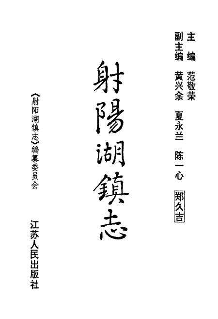 《射阳湖镇志》.pdf_江苏省志预览图1