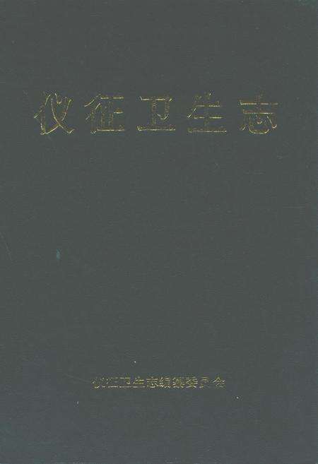 《仪征卫生志》.pdf_江苏省志缩略图