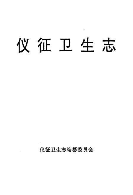 《仪征卫生志》.pdf_江苏省志预览图1