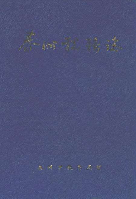 《泰州税务志》.pdf_江苏省志缩略图