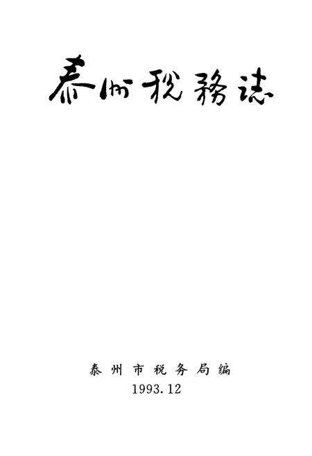《泰州税务志》.pdf_江苏省志预览图1
