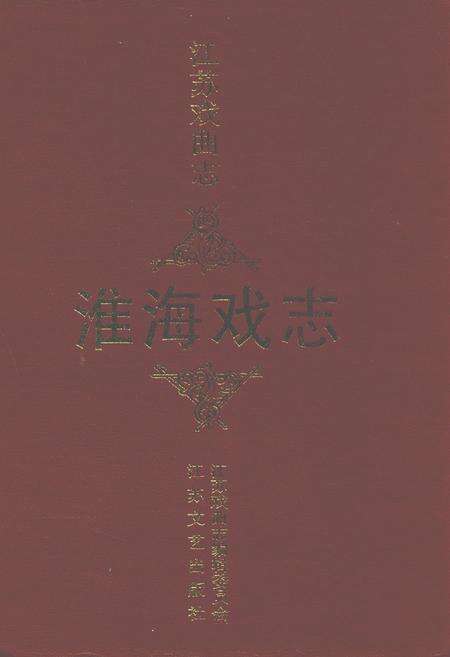 《江苏戏曲志淮海戏志》.pdf_江苏省志缩略图