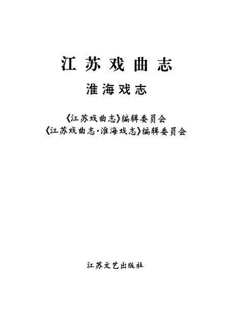 《江苏戏曲志淮海戏志》.pdf_江苏省志预览图1