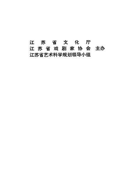 《江苏戏曲志淮海戏志》.pdf_江苏省志预览图2