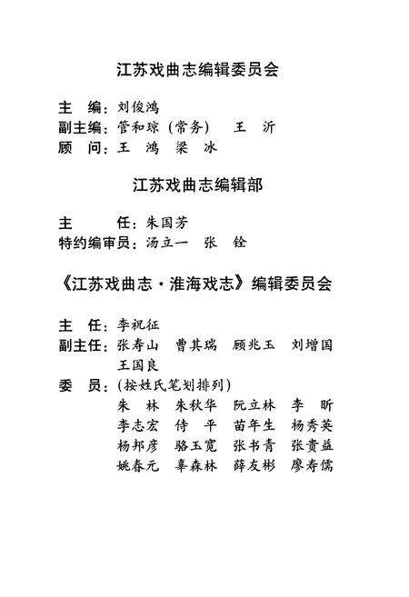 《江苏戏曲志淮海戏志》.pdf_江苏省志预览图5