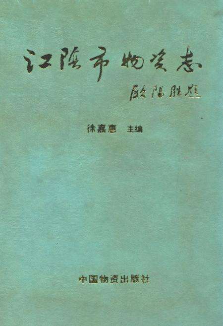 《江阴市物资志》.pdf_江苏省志缩略图
