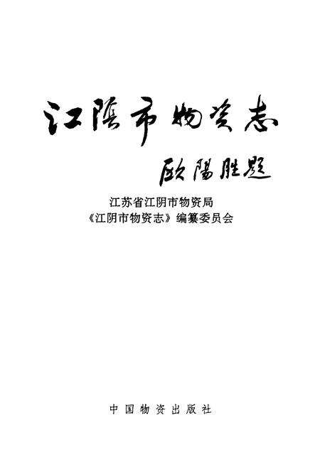 《江阴市物资志》.pdf_江苏省志预览图1