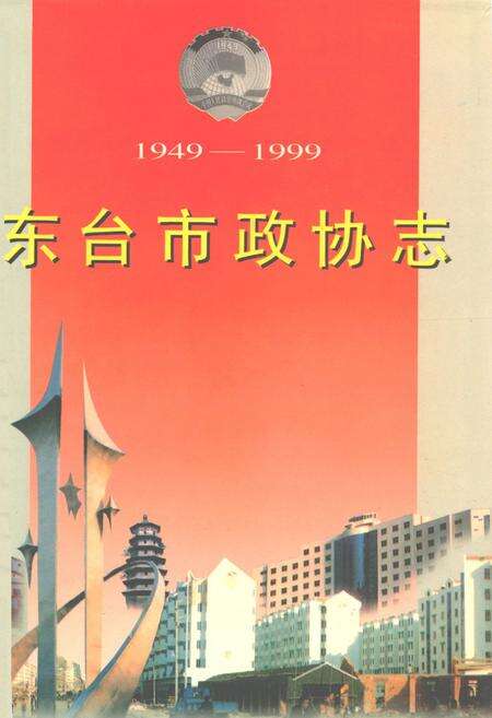 《东台市政协志(1949-1999)》.pdf_江苏省志缩略图