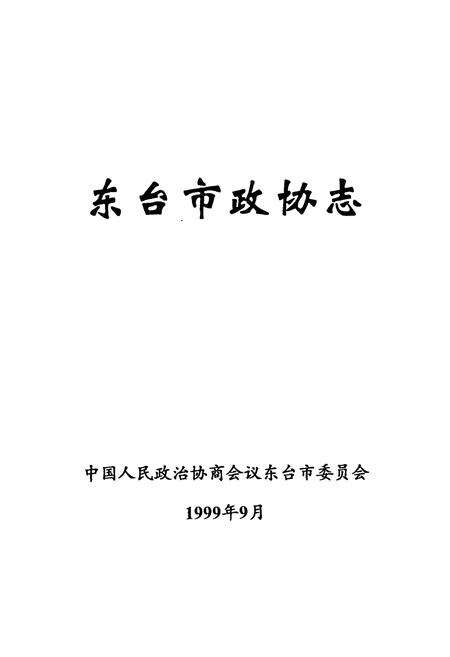 《东台市政协志(1949-1999)》.pdf_江苏省志预览图1