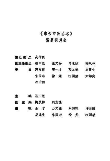 《东台市政协志(1949-1999)》.pdf_江苏省志预览图3