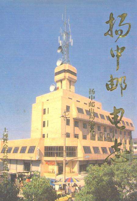 《扬中邮电志》.pdf_江苏省志缩略图