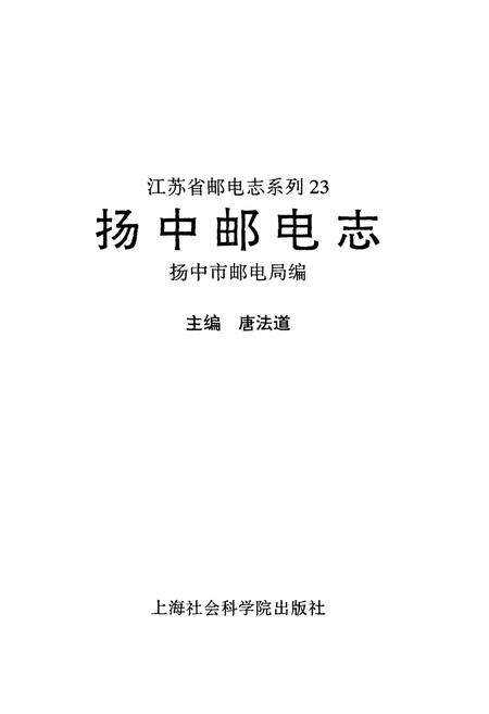 《扬中邮电志》.pdf_江苏省志预览图1
