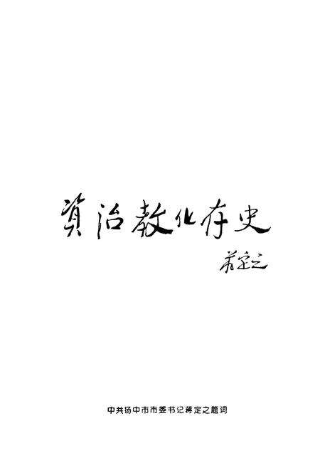 《扬中邮电志》.pdf_江苏省志预览图4