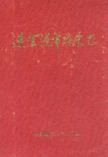 《连云港市粮食志》.pdf_江苏省志缩略图