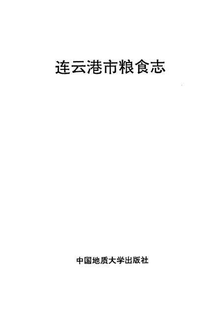 《连云港市粮食志》.pdf_江苏省志预览图1