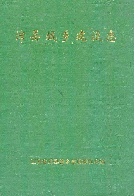 《沛县城乡建设志》.pdf_江苏省志缩略图