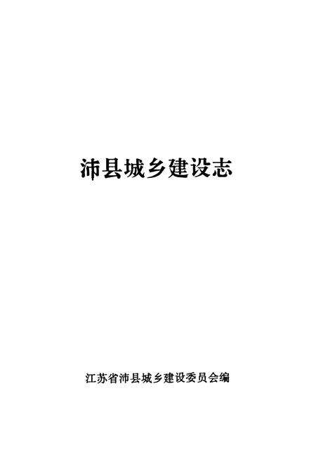 《沛县城乡建设志》.pdf_江苏省志预览图1