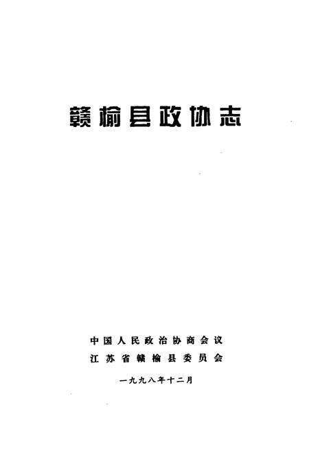《赣榆县政协志》.pdf_江苏省志缩略图