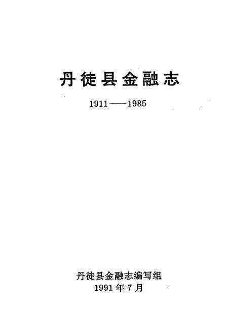 《丹徙县金融志(1911-1985)》.pdf_江苏省志缩略图