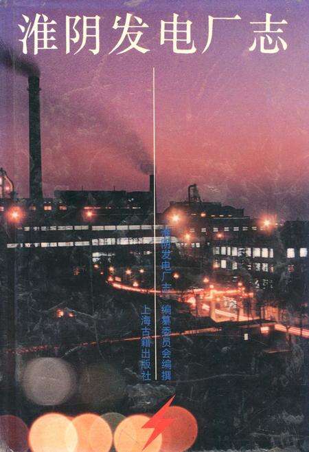 《淮阴发电厂志》.pdf_江苏省志缩略图