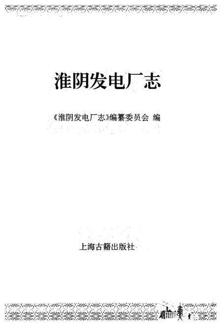 《淮阴发电厂志》.pdf_江苏省志预览图1