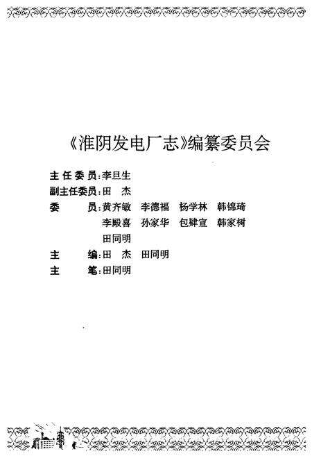 《淮阴发电厂志》.pdf_江苏省志预览图2
