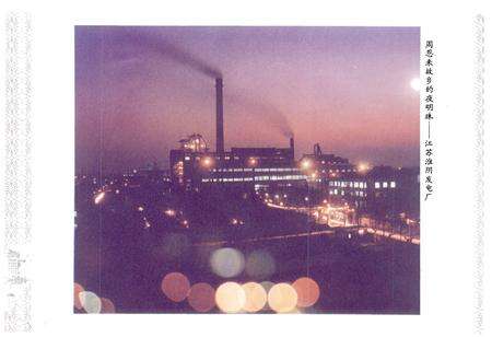 《淮阴发电厂志》.pdf_江苏省志预览图3