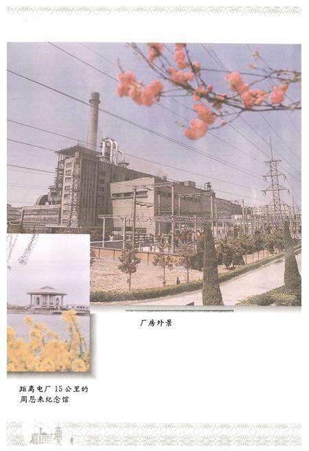 《淮阴发电厂志》.pdf_江苏省志预览图4