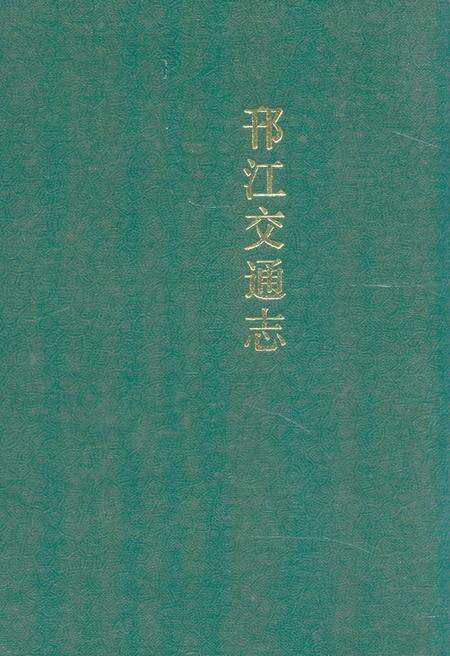 《邗江交通志》.pdf_江苏省志缩略图