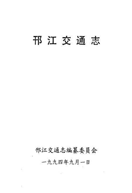 《邗江交通志》.pdf_江苏省志预览图1