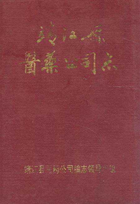《靖江县医药公司志》.pdf_江苏省志缩略图