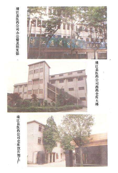《靖江县医药公司志》.pdf_江苏省志预览图3