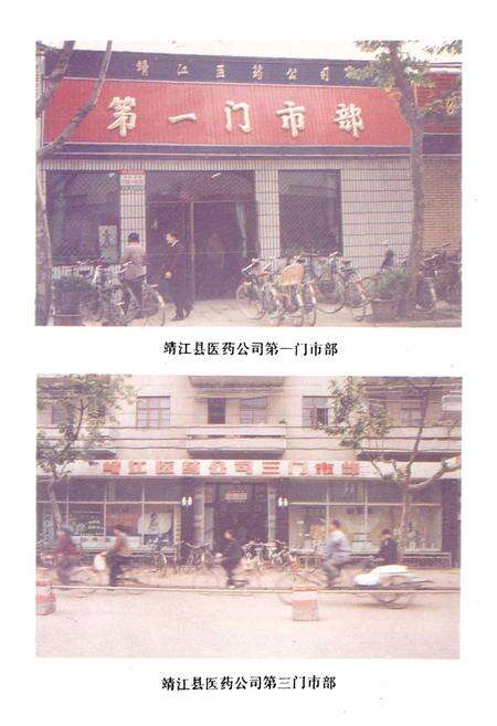 《靖江县医药公司志》.pdf_江苏省志预览图4