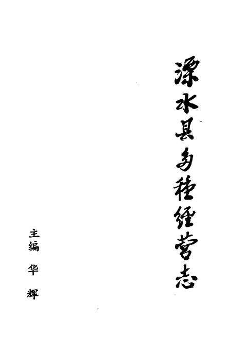 《溧水县各种经营志》.pdf_江苏省志预览图1