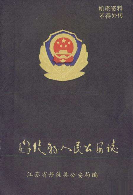 《丹徙县人民公安志》.pdf_江苏省志缩略图