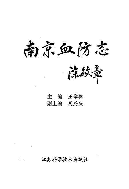 《南京血防志》.pdf_江苏省志缩略图
