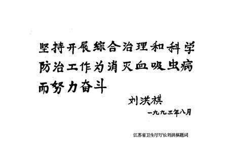 《南京血防志》.pdf_江苏省志预览图5