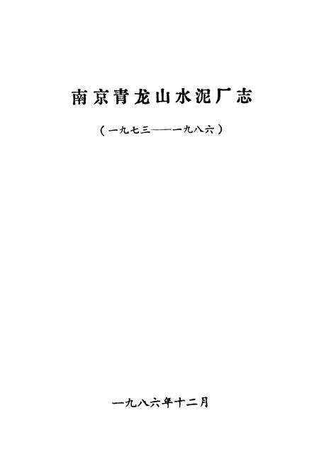 《南京青龙山水泥厂志(一九七三-一九八六)》.pdf_江苏省志预览图1