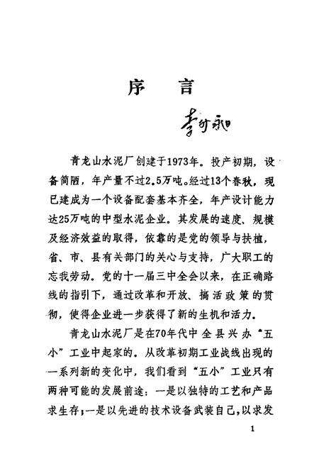 《南京青龙山水泥厂志(一九七三-一九八六)》.pdf_江苏省志预览图2