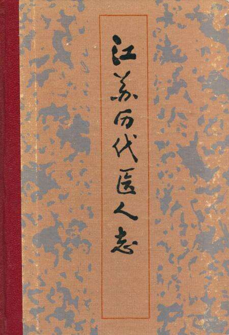 《江苏历代医人志》.pdf_江苏省志缩略图