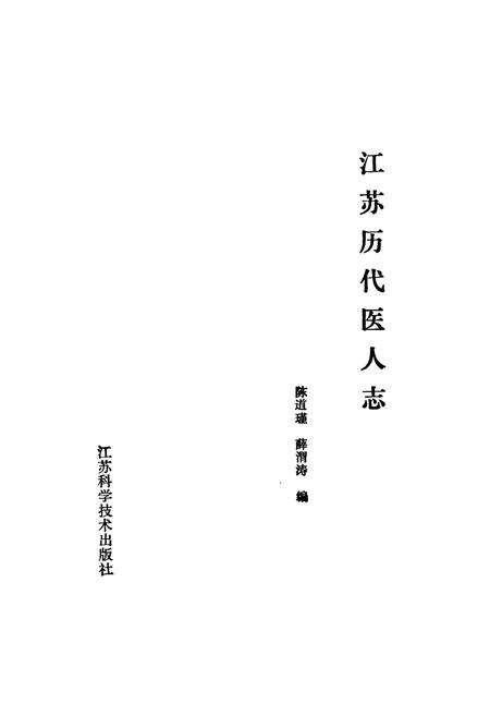 《江苏历代医人志》.pdf_江苏省志预览图1