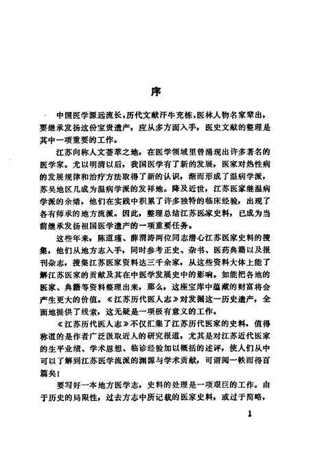 《江苏历代医人志》.pdf_江苏省志预览图2