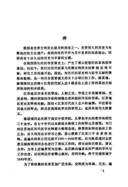 《江苏历代医人志》.pdf_江苏省志预览图4