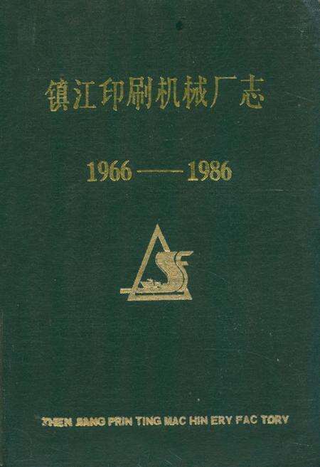 《镇江印刷机械厂志(1966-1986)》.pdf_江苏省志缩略图