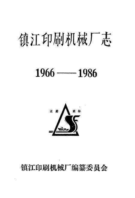 《镇江印刷机械厂志(1966-1986)》.pdf_江苏省志预览图1