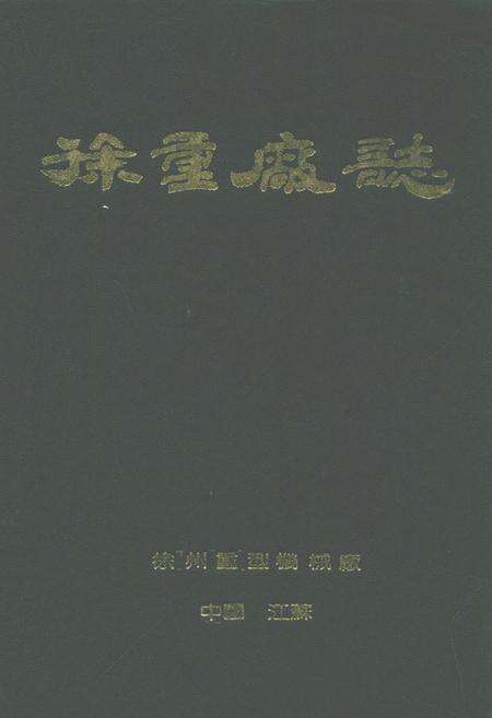 《徐重厂志(1943-1985)》.pdf_江苏省志缩略图