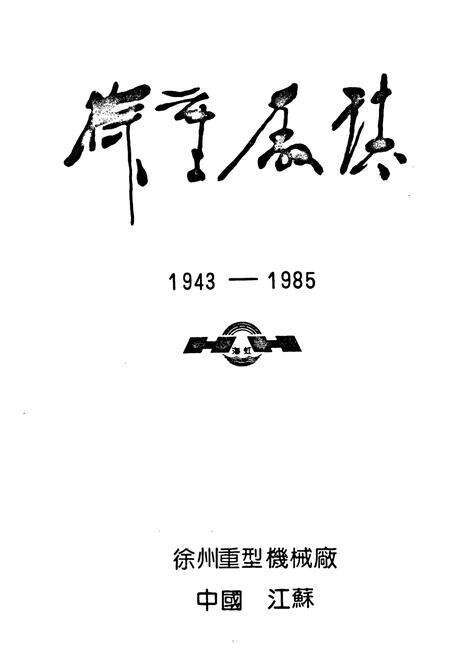 《徐重厂志(1943-1985)》.pdf_江苏省志预览图1