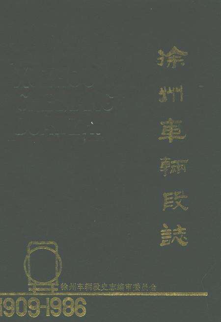 《徐州车辆段志(1909-1986)》.pdf_江苏省志缩略图